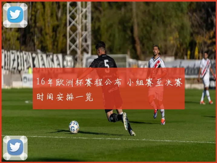16年欧洲杯赛程公布 小组赛至决赛时间安排一览