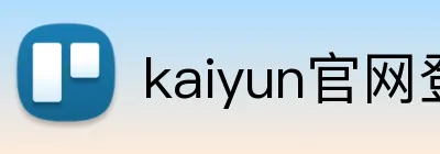kaiyun官网登录 Logo